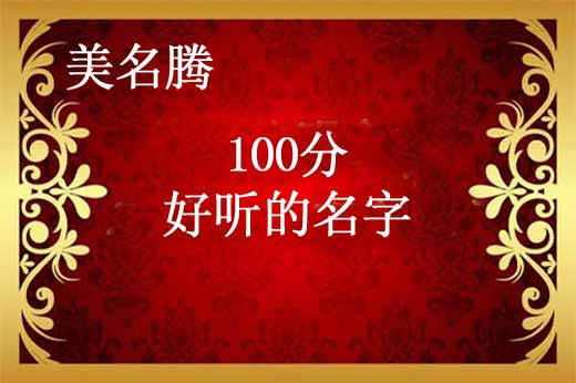 女寶寶牛年100分名字大全