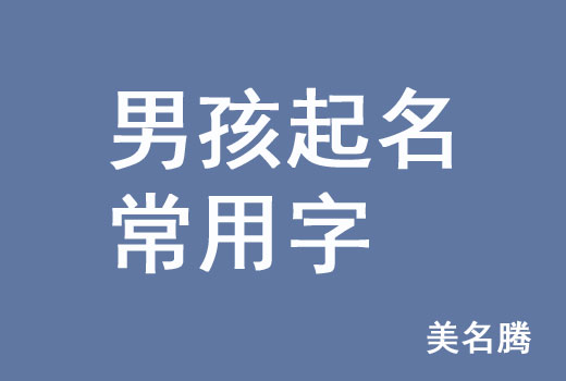 牛年男孩男寶寶起名常用字有哪些？