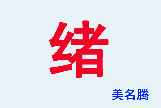 男孩帶“緒”字起名好聽的名字大全