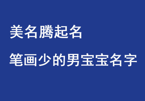 男寶寶起名筆畫少字簡單的名字大全