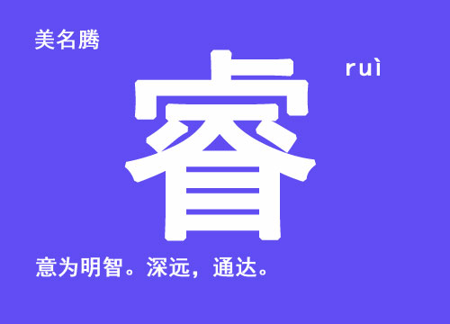 牛年男寶寶起名帶“?！弊? /></a>牛年男寶寶起名帶“睿”字名字大全：每個父母都希望自己的寶寶健康聰明，長大后成就一番事業(yè)。所以，在給牛寶寶起名的時候，可以在姓名里面用表示聰明，睿智的字眼。表示聰明的字一般都有哪些呢？漢字里面表示某個人...</div>
			         <span id="ctl00_ContentPlaceHolder1_subjectList_dgNews_ctl12_Label1" style="color:Green;font-size:10pt;">2020/7/24 17:21:16</span>
			        <div style="height:5px; font-size:5px"> </div>
			        <hr width="99%" style="text-align:center; border-style:dotted; border-width:0px; height:1px;" />
			        <div style="height:5px; font-size:5px"> </div>
			    </div>
		        </td>
	</tr>
</table>
<br />
<center>
<span id="ctl00_ContentPlaceHolder1_subjectList_lbPages" style="font-weight:bold;">頁碼：<a class=