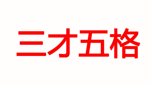 寶寶起名你更在意五行八字還是五格三才？