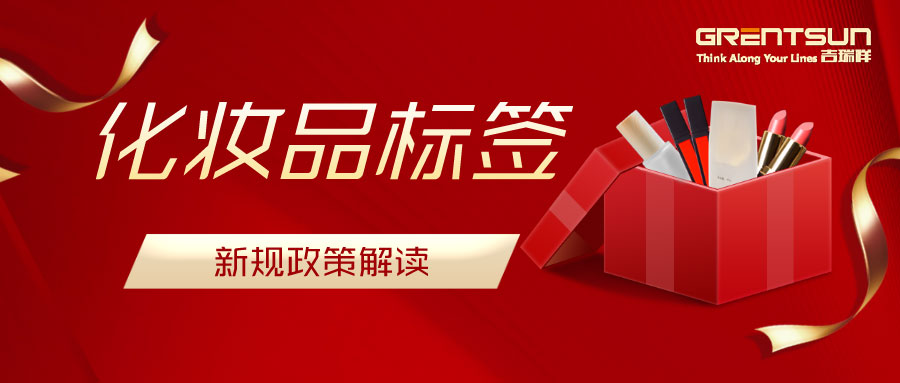 建議收藏！關(guān)于化妝品標(biāo)簽新規(guī)的解讀，這篇都說明白了