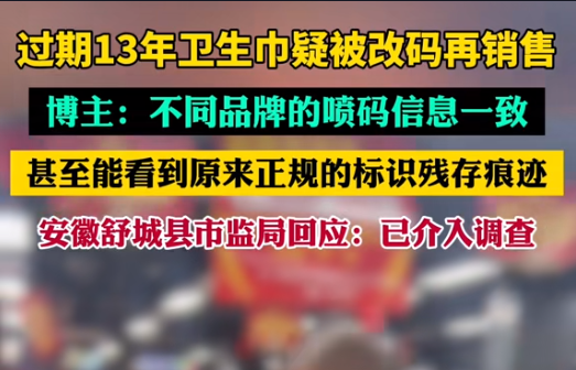 【警鐘長鳴！過期衛(wèi)生巾日期遭篡改，吉瑞祥激光守護(hù)真實(shí)安全】